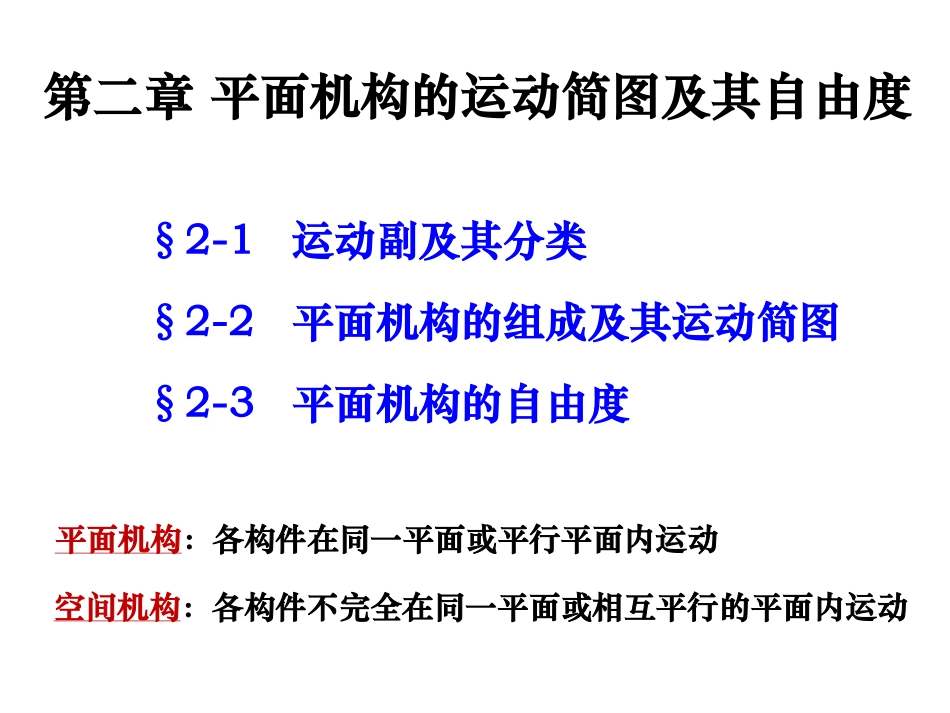 第二章 机构运动简图和自由度计算_第1页