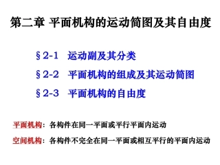 第二章 机构运动简图和自由度计算