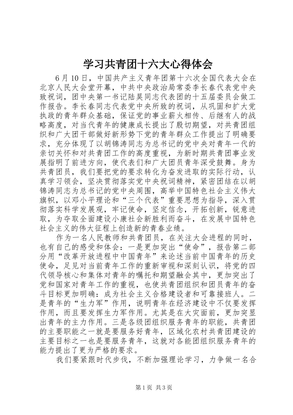 学习共青团十六大心得体会_第1页