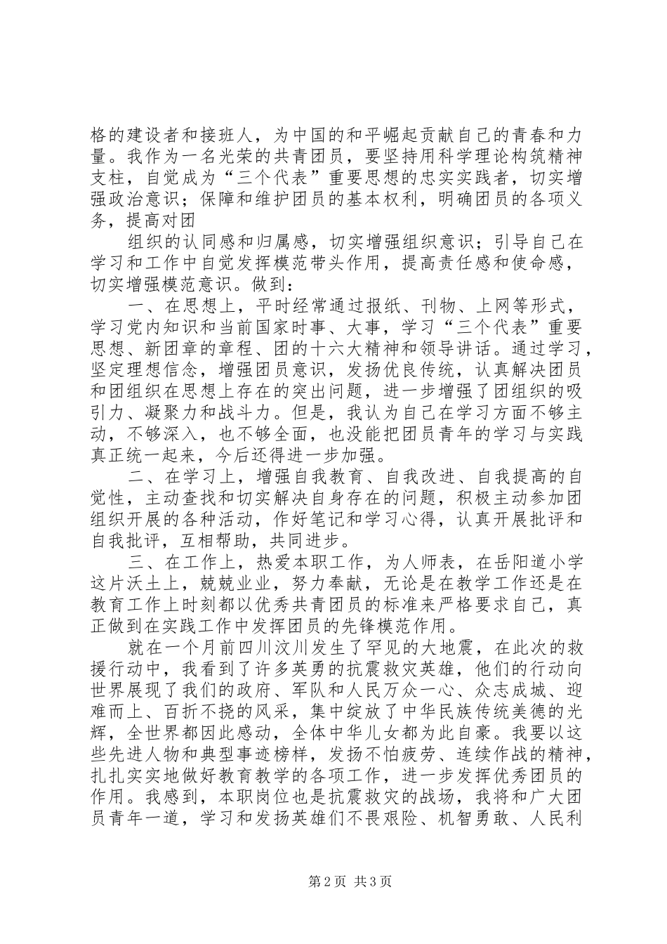 学习共青团十六大心得体会_第2页