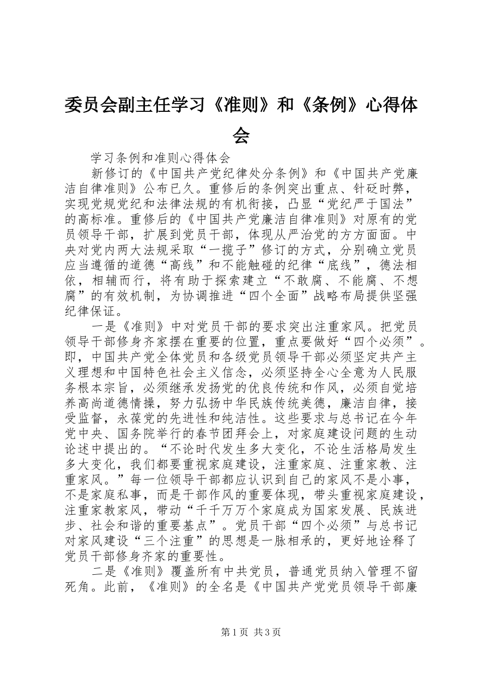 委员会副主任学习《准则》和《条例》心得体会_第1页