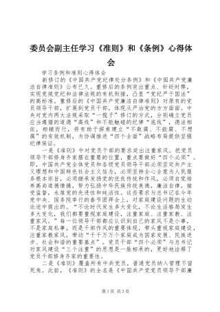 委员会副主任学习《准则》和《条例》心得体会