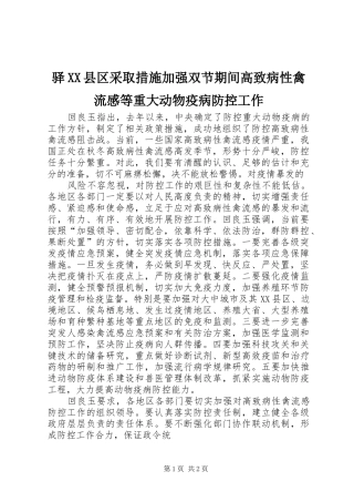 驿XX县区采取措施加强双节期间高致病性禽流感等重大动物疫病防控工作