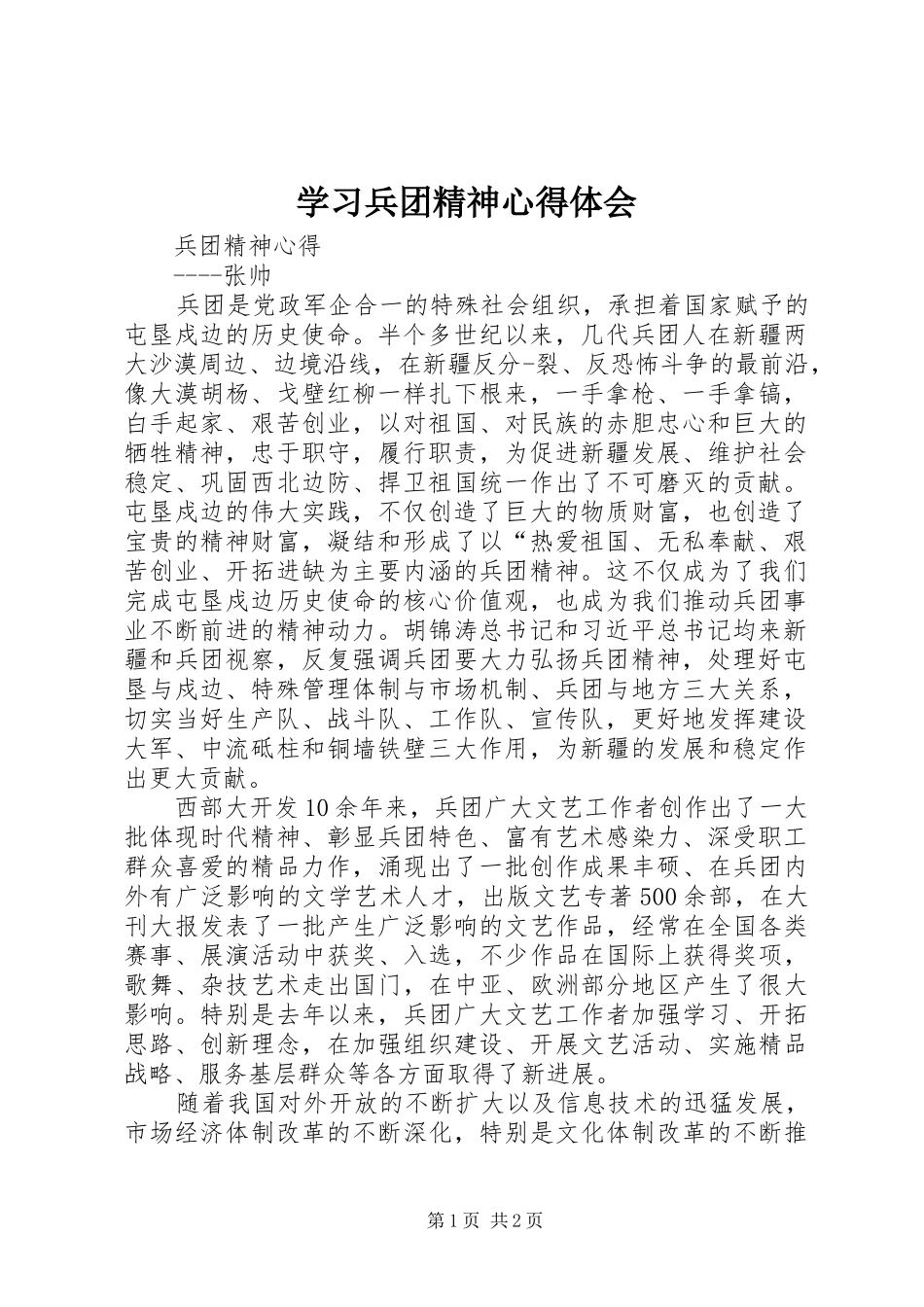 学习兵团精神心得体会_第1页
