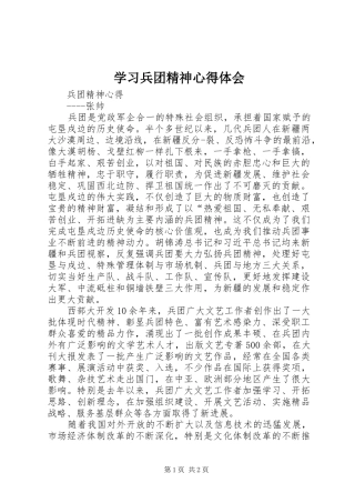 学习兵团精神心得体会