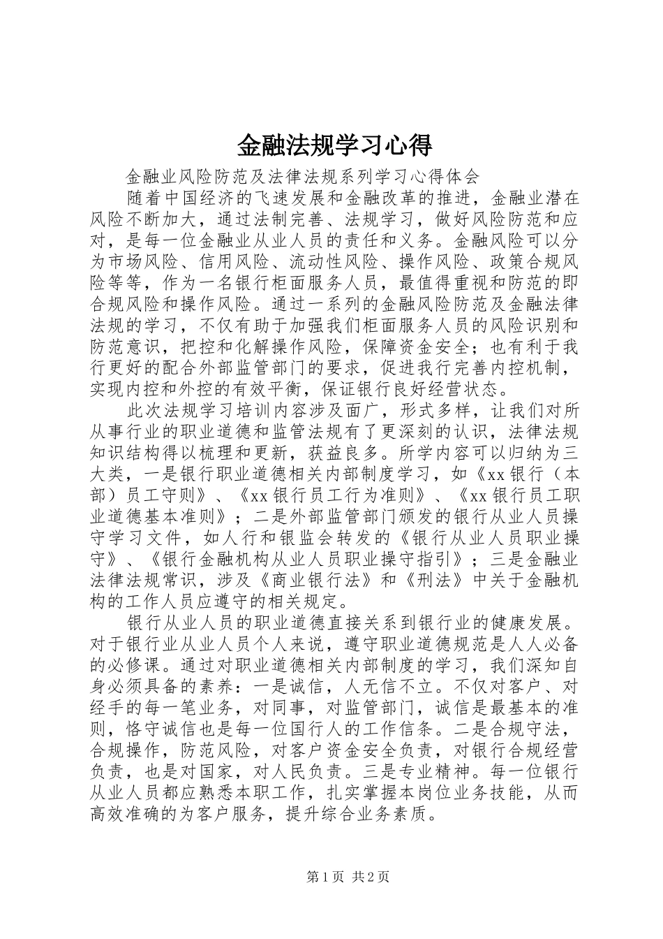 金融法规学习心得_第1页