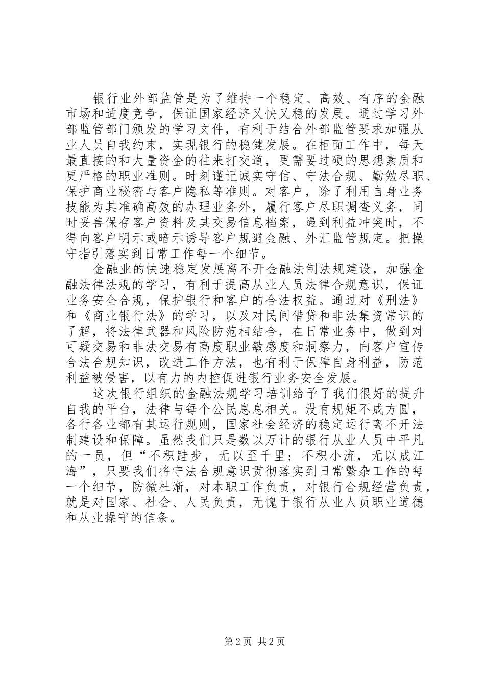 金融法规学习心得_第2页