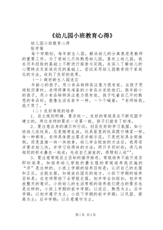 《幼儿园小班教育心得》