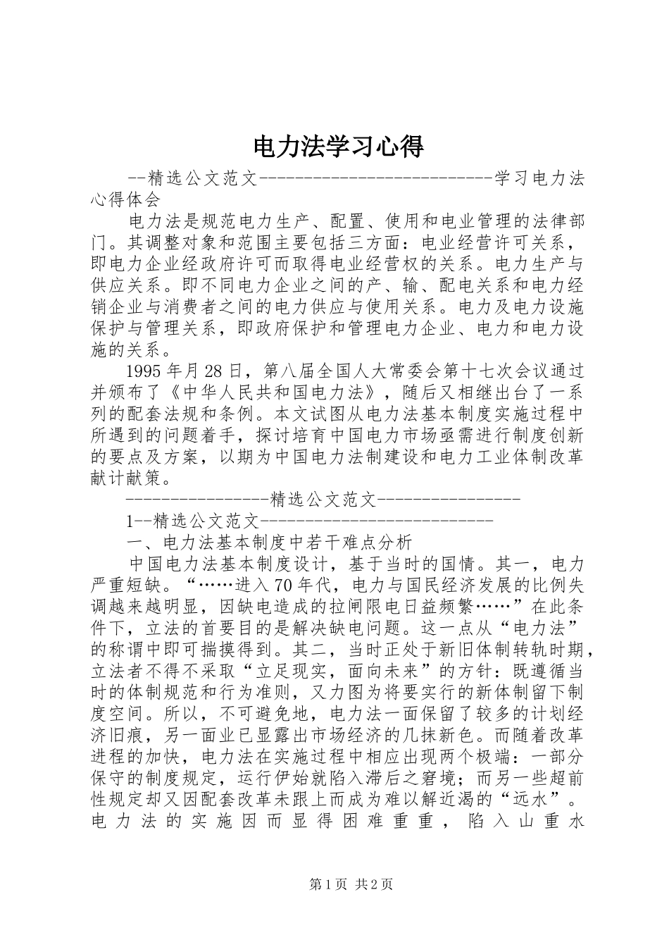 电力法学习心得_第1页