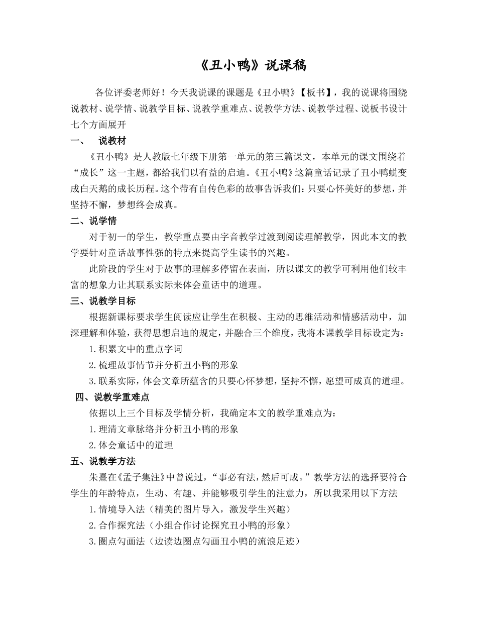 《丑小鸭》说课稿_第1页