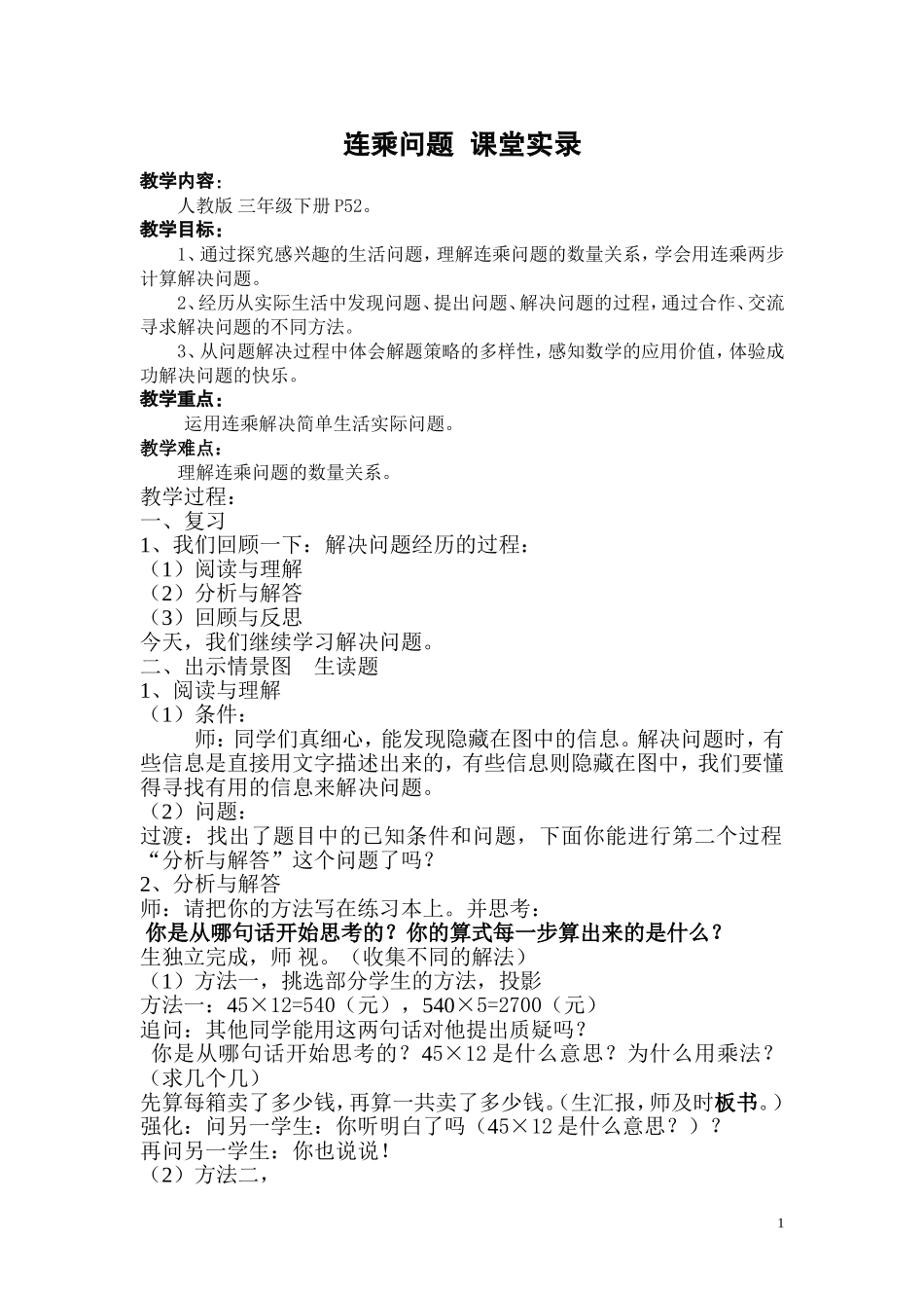 人教三年级下册第四单元《连乘问题》课堂实录_第1页