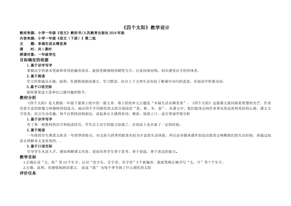 (部编)人教语文2011课标版一年级下册一年级语文下册《四个太阳》_第1页