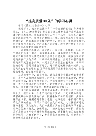 “提高质量30条”的学习心得
