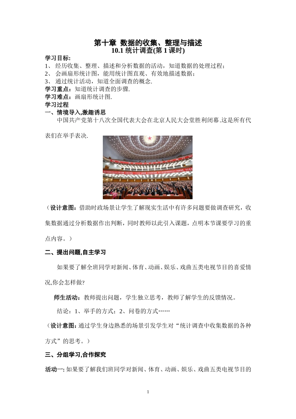 10.1-统计调查教学设计.1-统计调查(第1课时)教学设计_第1页