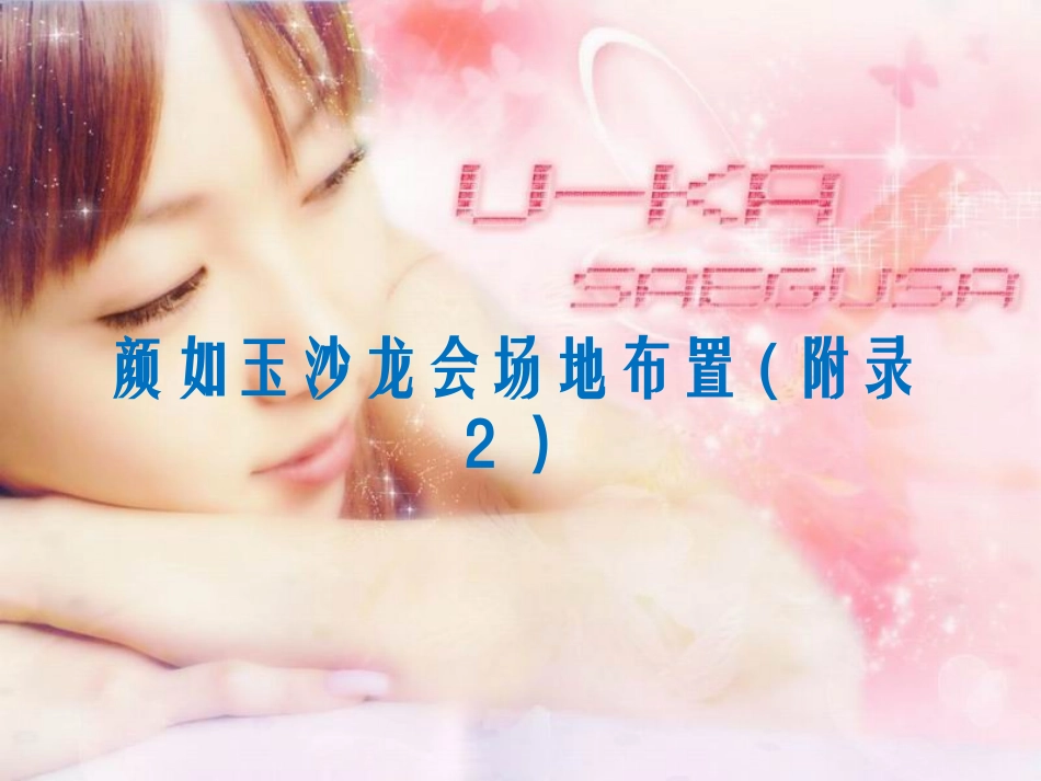 沙龙会活动会场布置(附录2)_第1页