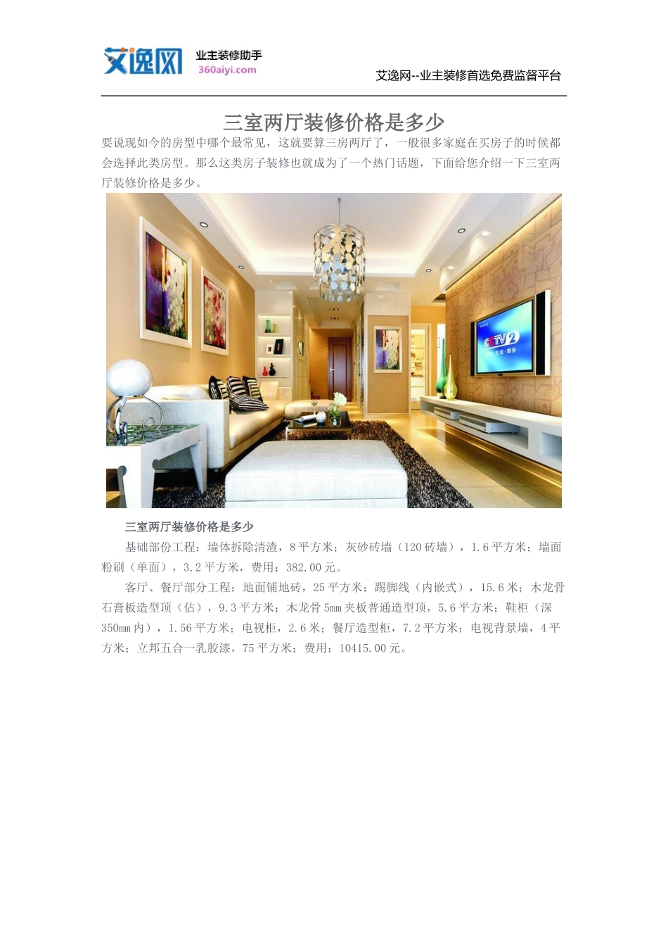 三室两厅装修价格是多少_第1页