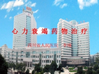 心力衰竭药物治疗