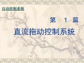 电力拖动课件及其课后题答案