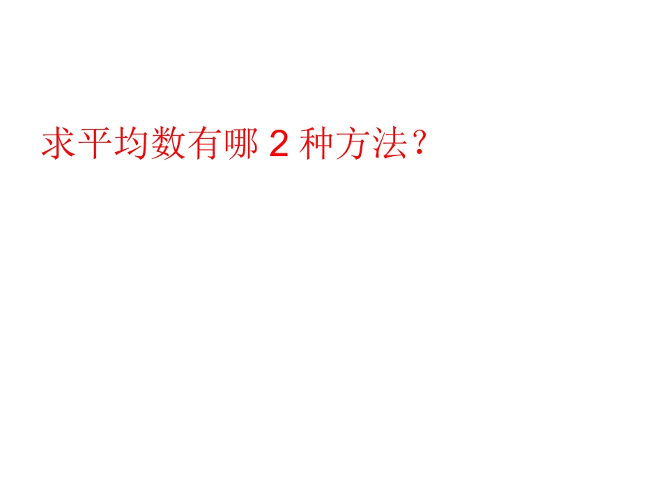 平均数练习课_第2页