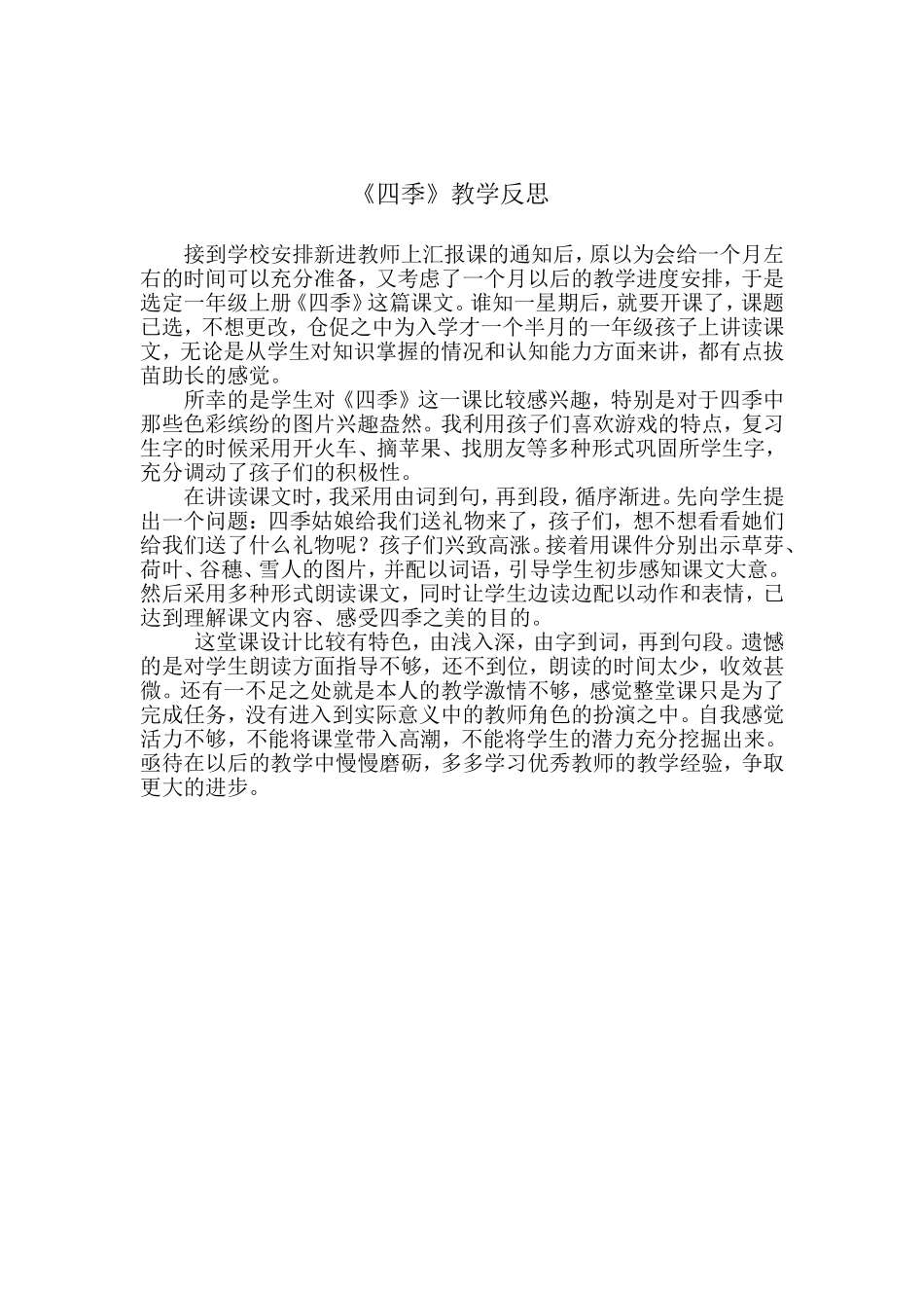 王欣四季教学反思_第1页