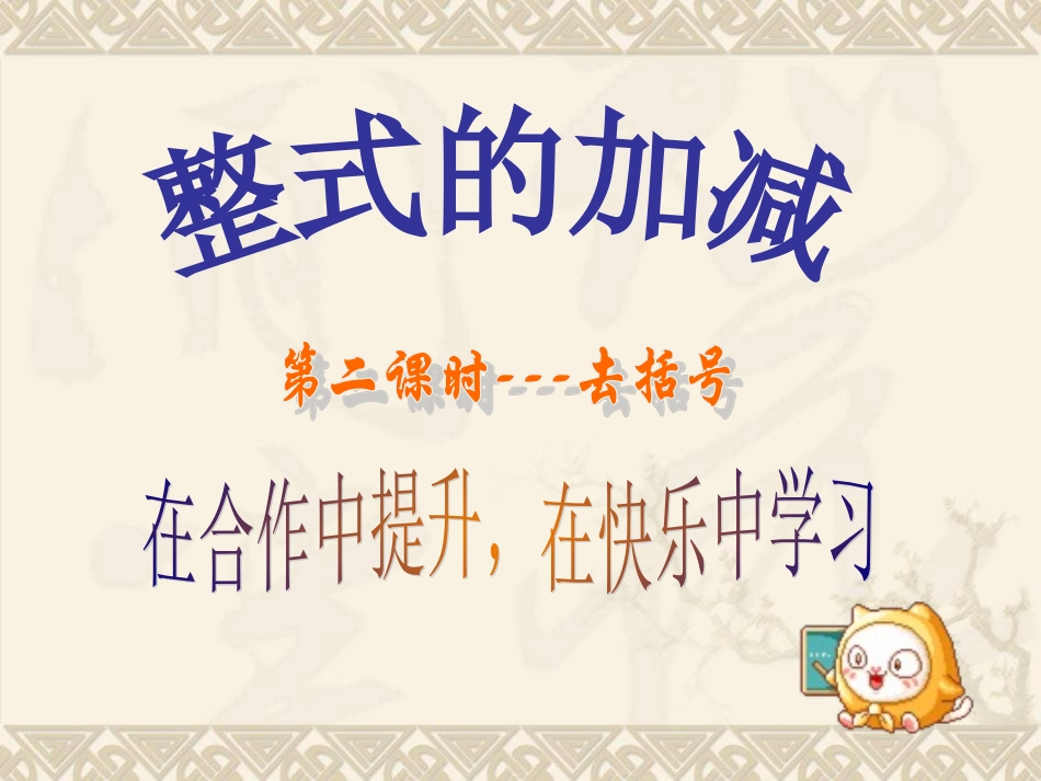 整式的加减(去括号)_第1页