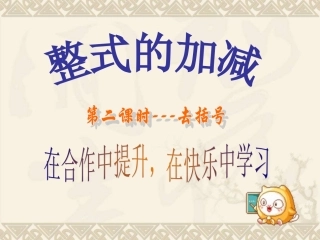 整式的加减(去括号)