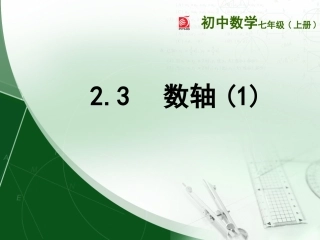 2.3-数轴(1)