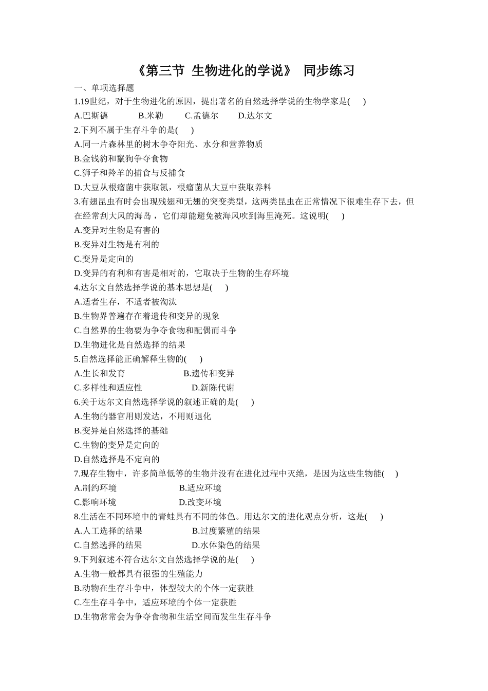 《第三节-生物进化的学说》同步练习1_第1页