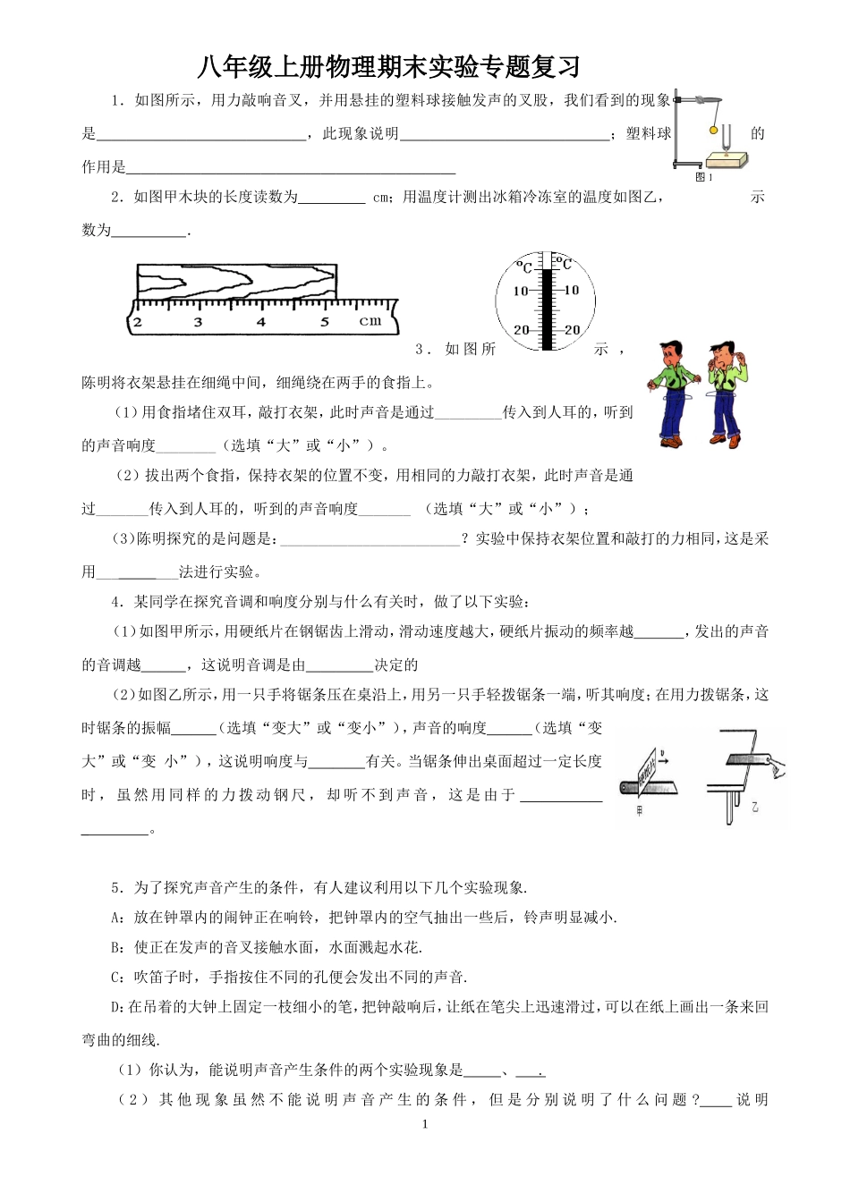 八年级上册物理期末实验专题复习_第1页