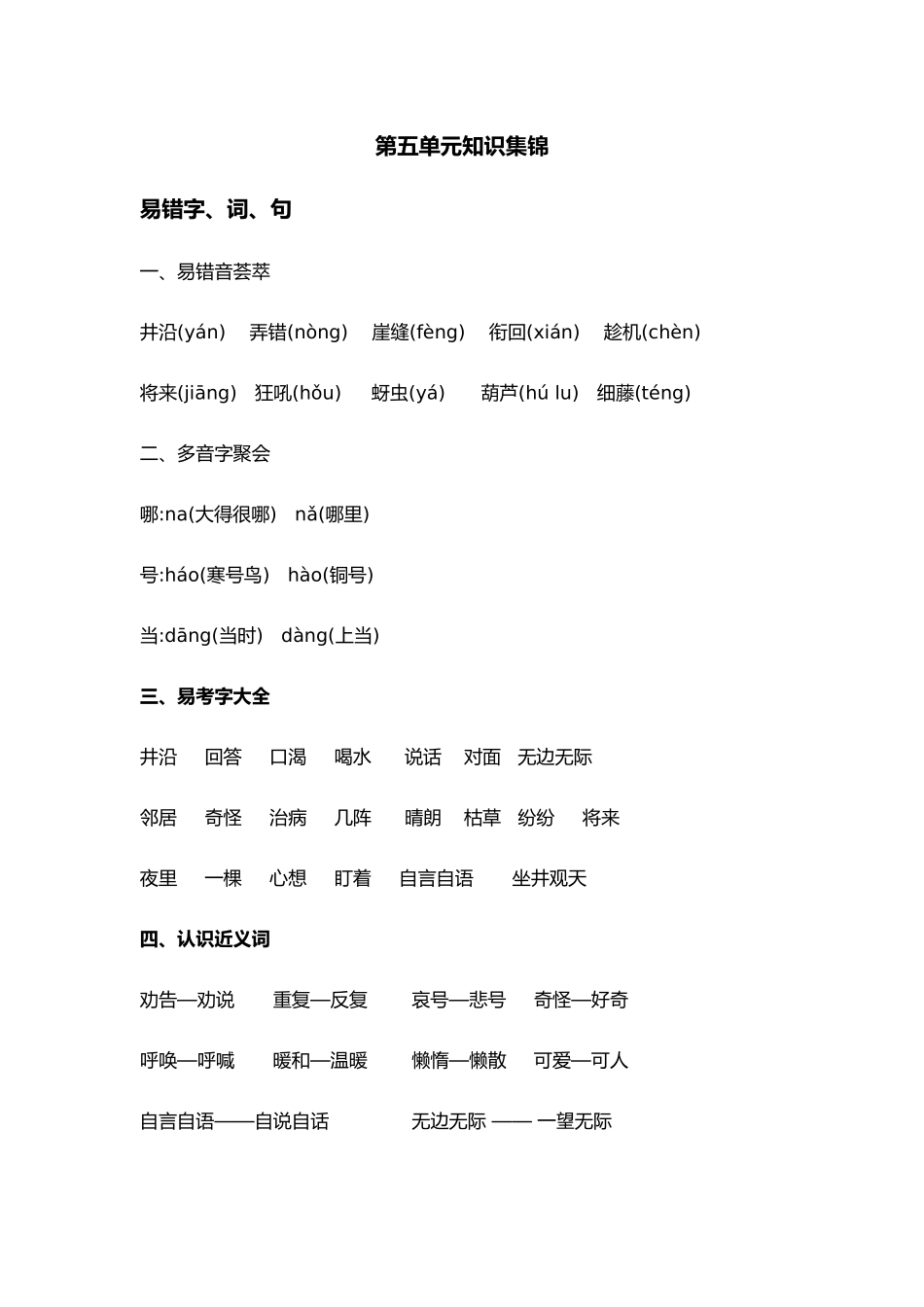 部编版二年级语文上册第五单元知识集锦_第1页