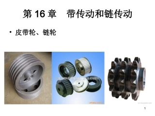 第16章  带传动和链传动