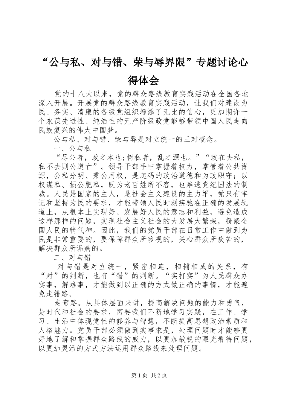 “公与私、对与错、荣与辱界限”专题讨论心得体会_第1页