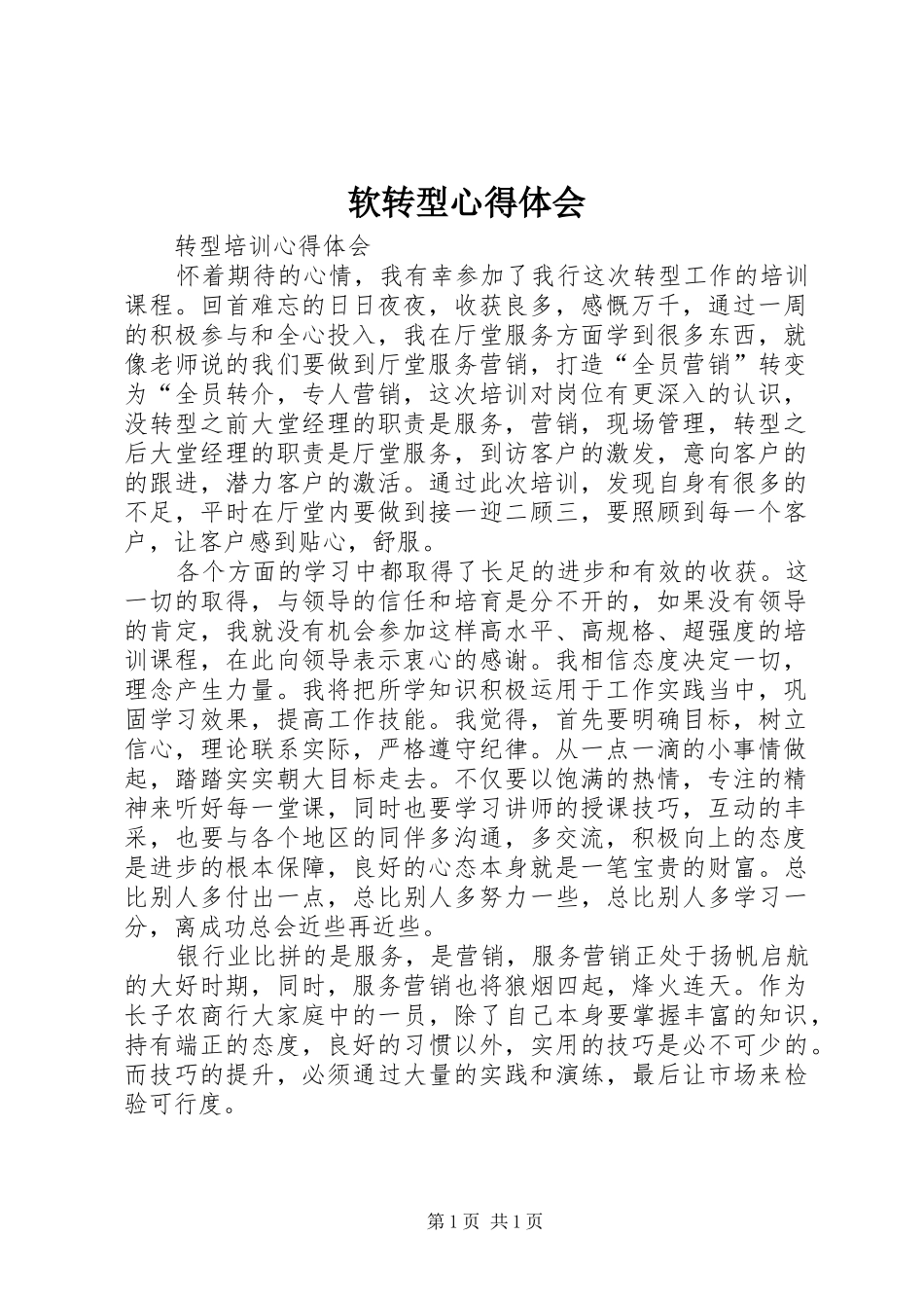 软转型心得体会_第1页