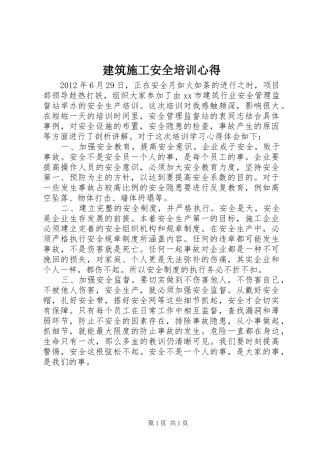 建筑施工安全培训心得