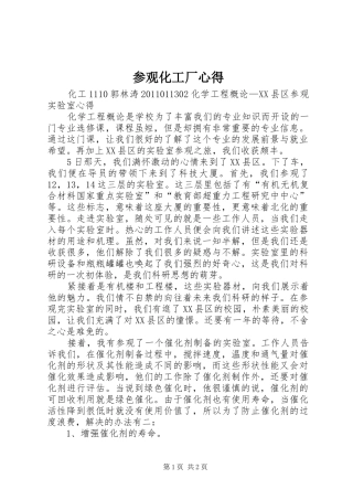 参观化工厂心得_1