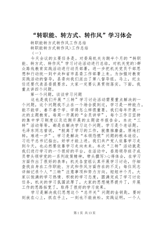 “转职能、转方式、转作风”学习体会
