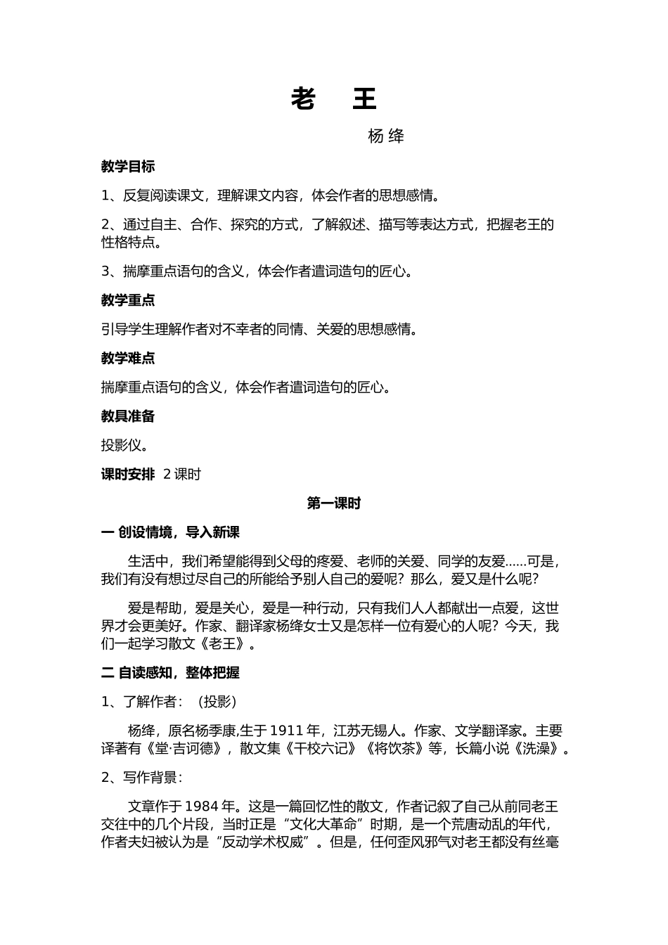 (部编)初中语文人教2011课标版七年级下册老王第一学时教学设计_第1页