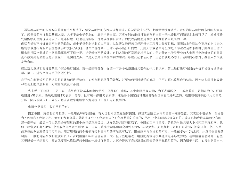 医疗器械电路维修的基础知识和维修思路_第1页