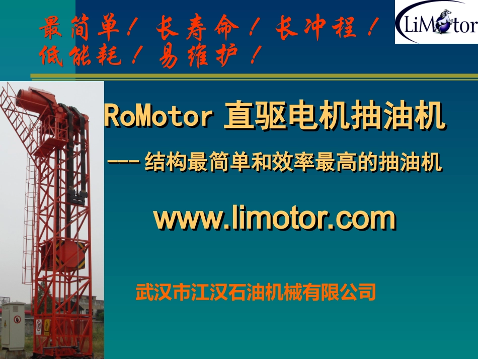 旋转电机直驱抽油机_第1页