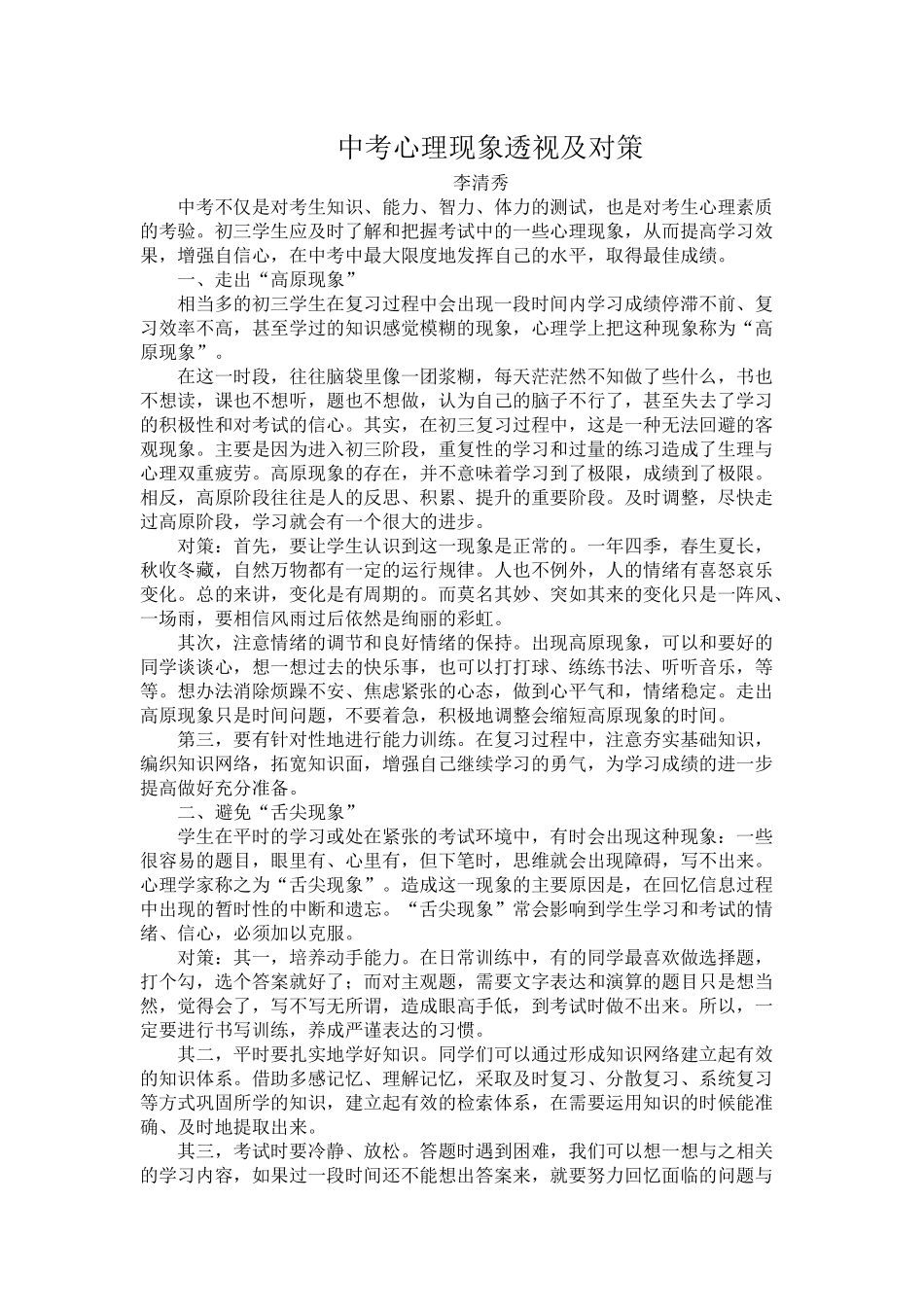 中考心理现象透视及对策_第1页