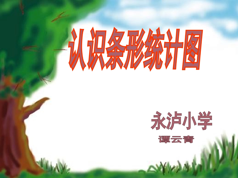 认识条形统计图-(7)_第1页