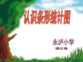 认识条形统计图-(7)