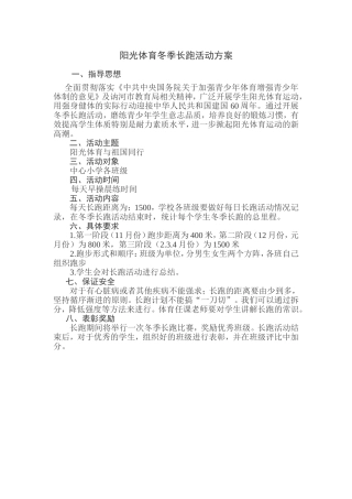阳光体育冬季长跑活动方案【】