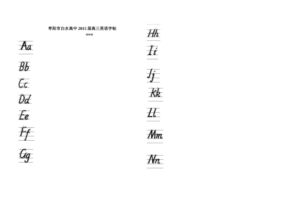 枣阳市白水高中2015届高三英语字帖_第1页