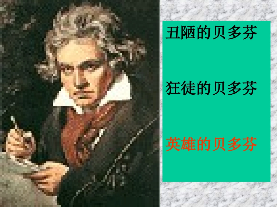 音乐巨人贝多芬4_第3页