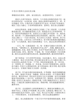 中考百日誓师大会家长发言稿