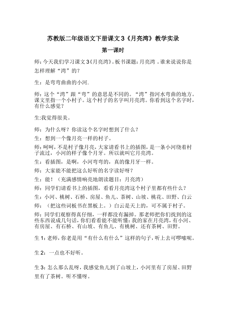 月亮湾教学实录_第1页