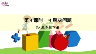 人教2011版小学数学三年级解决问题课件