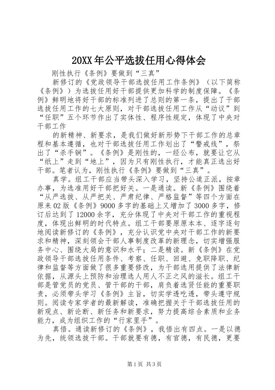 20XX年公平选拔任用心得体会 (4)_第1页