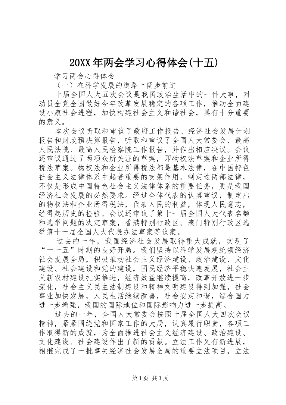 20XX年两会学习心得体会(十五) (4)_第1页
